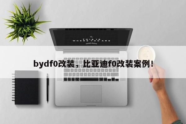 bydf0改装，比亚迪f0改装案例！