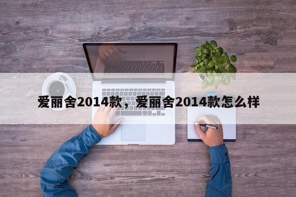 爱丽舍2014款，爱丽舍2014款怎么样