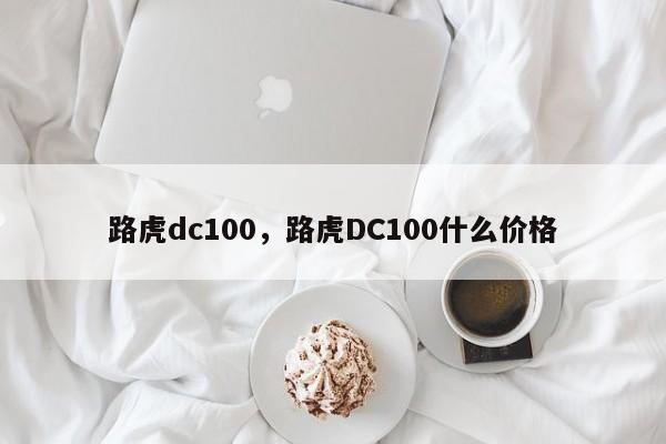 路虎dc100，路虎DC100什么价格