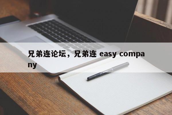 兄弟连论坛，兄弟连 easy company