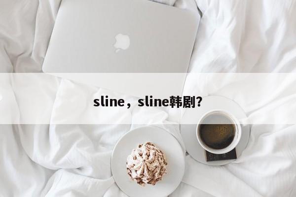 sline，sline韩剧？