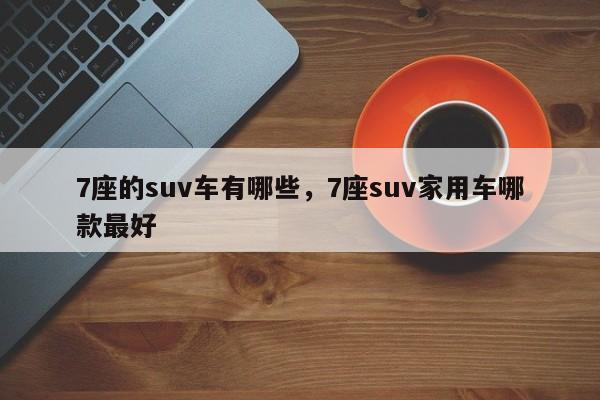 7座的suv车有哪些，7座suv家用车哪款最好