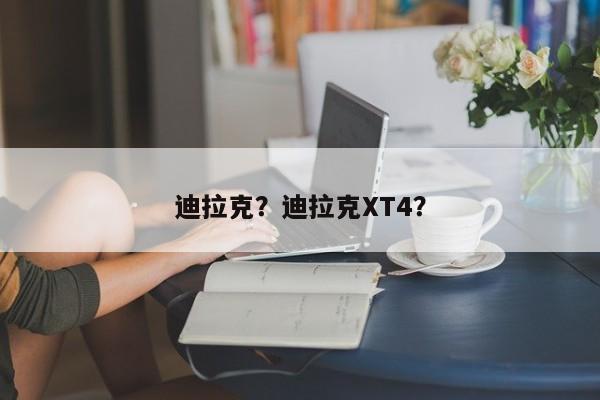 迪拉克？迪拉克XT4？