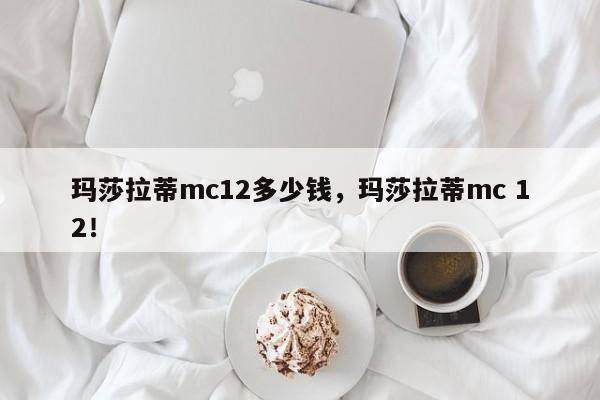 玛莎拉蒂mc12多少钱，玛莎拉蒂mc 12！