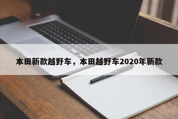 本田新款越野车，本田越野车2020年新款