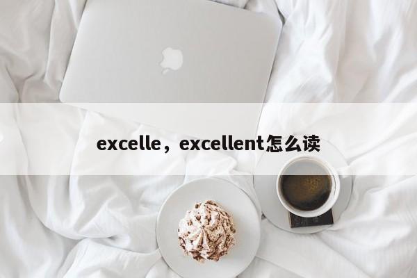 excelle，excellent怎么读