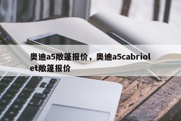 奥迪a5敞篷报价，奥迪a5cabriolet敞篷报价