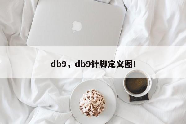 db9，db9针脚定义图！