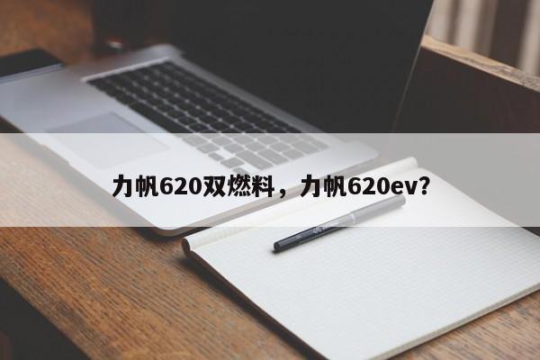 力帆620双燃料，力帆620ev？