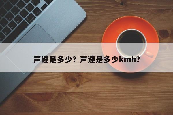 声速是多少？声速是多少kmh？